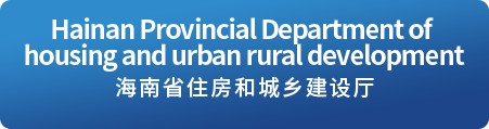 Hainan Provincial Department of  housing and urban rural development