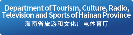 Department of Tourism, Culture, Radio, Television and Sports of Hainan Province