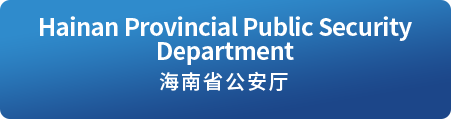 Hainan Provincial Public Security Department