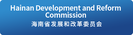 Hainan Development and Reform Commission