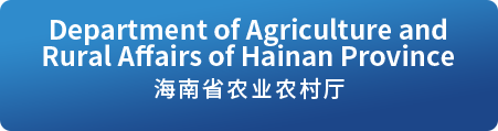 Department of Agriculture and Rural Affairs of Hainan Province