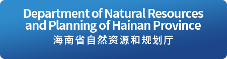Department of Natural Resources and Planning of Hainan Province