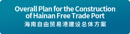 Overall Plan for the Construction of Hainan Free Trade Port